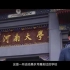 河南大学2017年招生宣传片  《河大印象之岁月·书香》