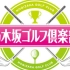 【斗鱼爱乃团字幕组】乃木坂高尔夫俱乐部#3