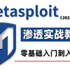 B站2025最新Metasploit教程讲解，Kali渗透工具白帽子精讲 | MSF教程 | Cobaltstrike教程，小白学习远控木马技术，干货满满