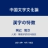【中日双语】京都大学 中国文字文化论 第1回 汉字的特征 【P1】