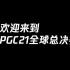 【PGC 2021】中国PCL赛区战队宣传片合集：17，MCG，NH，PeRo，KX（不分先后顺序）