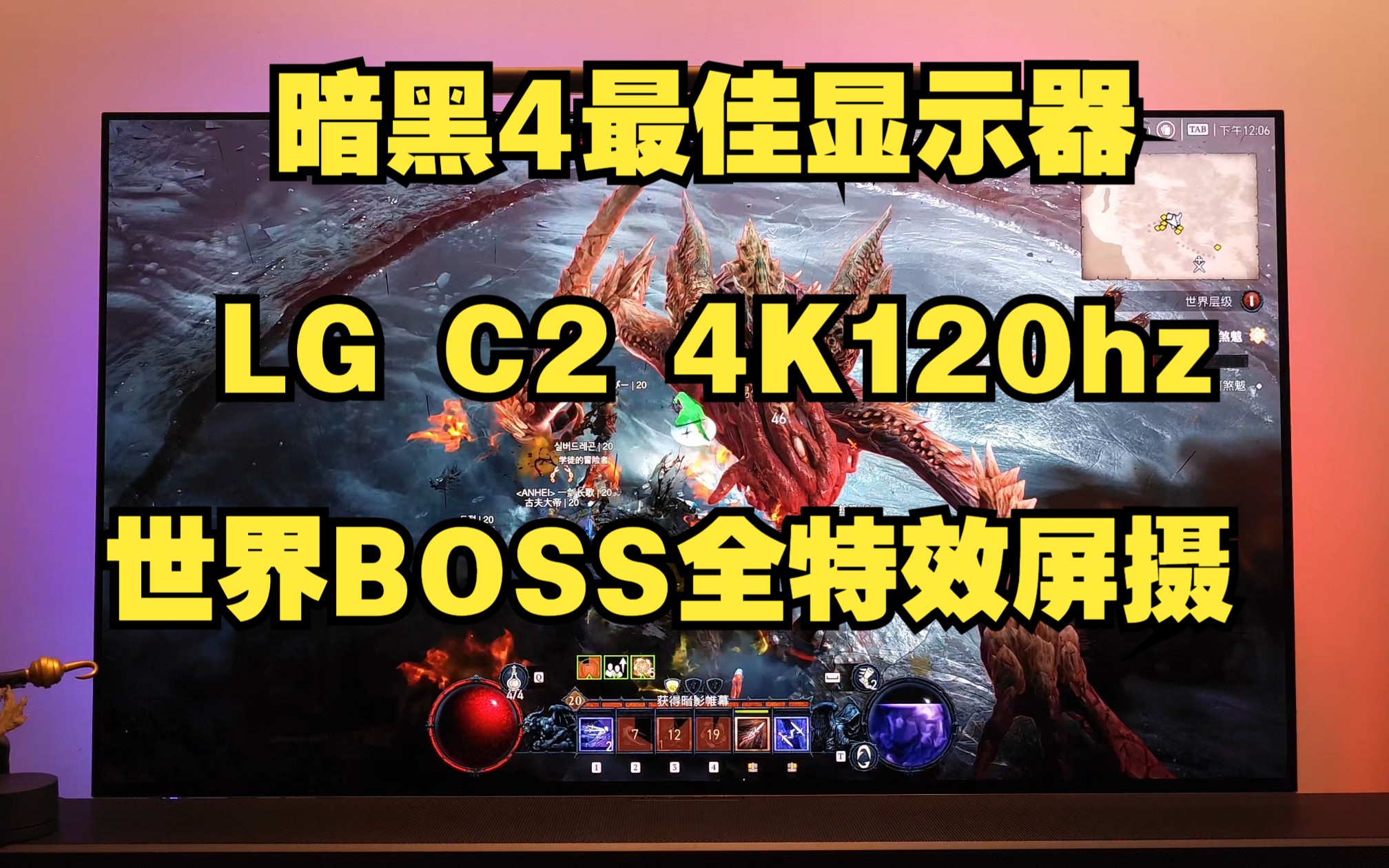 暗黑4最佳显示器LG C2 42寸  4K120hz 世界BOSS全特效画质屏摄