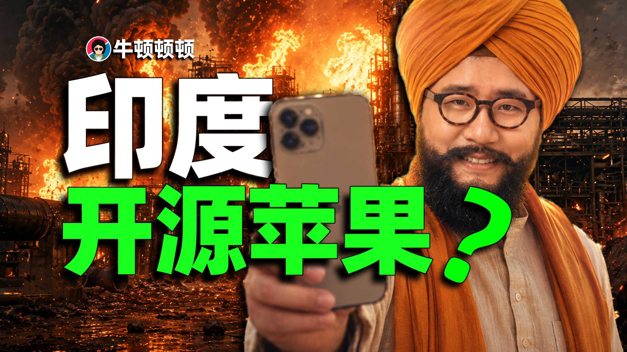 印度直接把苹果开源了...【小败局】