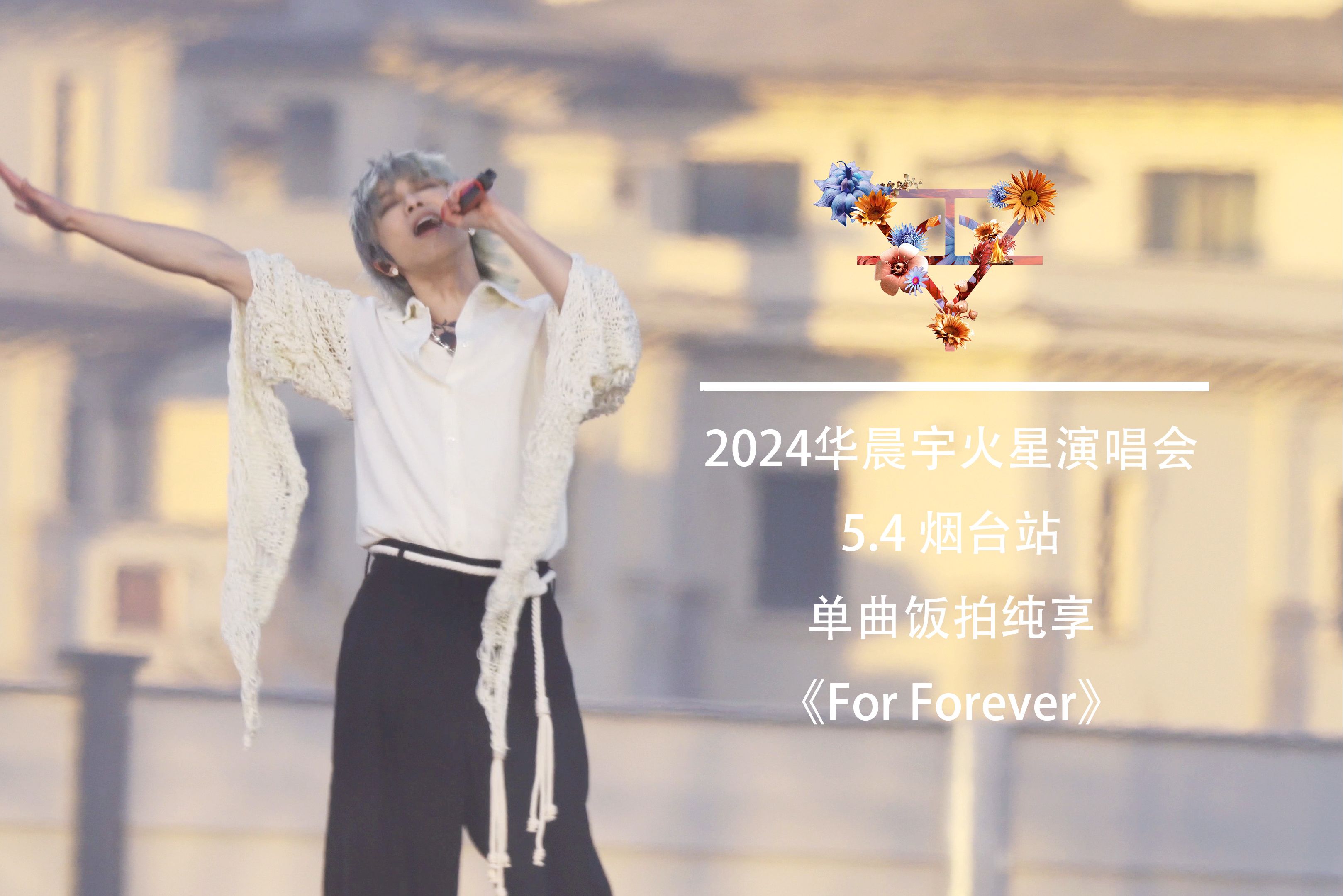 【华晨宇HuaChenYu】《For Forever》(华晨宇2024火星演唱会5.4烟台站日出场)哔哩哔哩bilibili