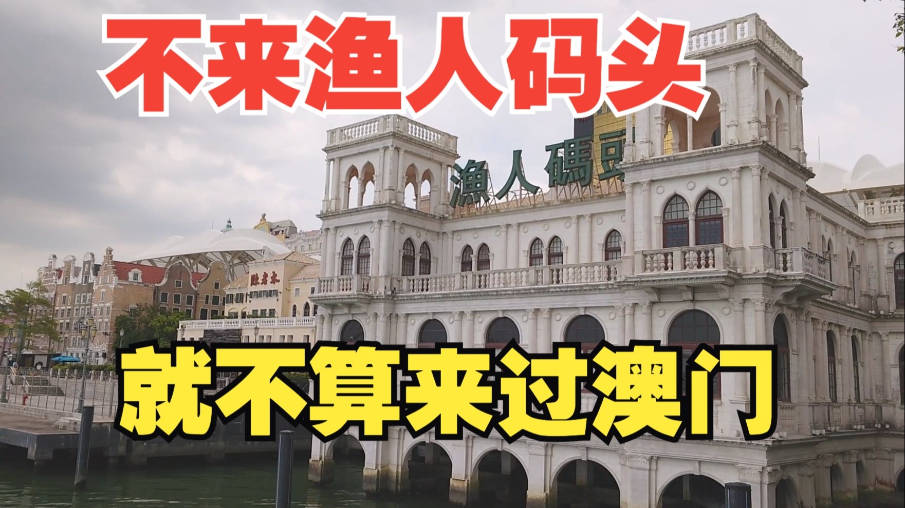 【CL旅行】不来渔人码头就不算来过澳门！
