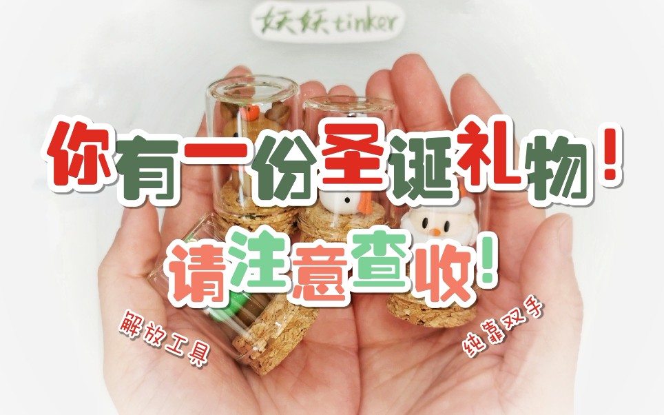 【妖妖tinker】没有工具能捏点什么？教你们捏圣诞礼物！提前祝大家圣诞快乐咯～