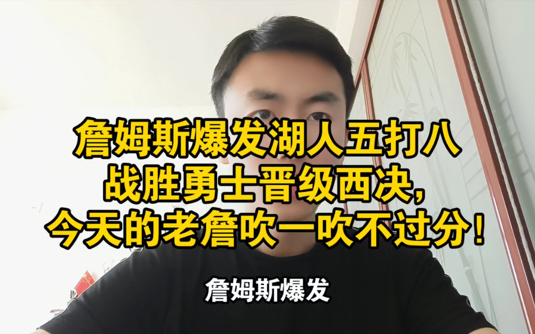 詹姆斯爆发湖人五打八战胜勇士晋级西决,今天的老詹吹一吹不过分!哔哩哔哩bilibili