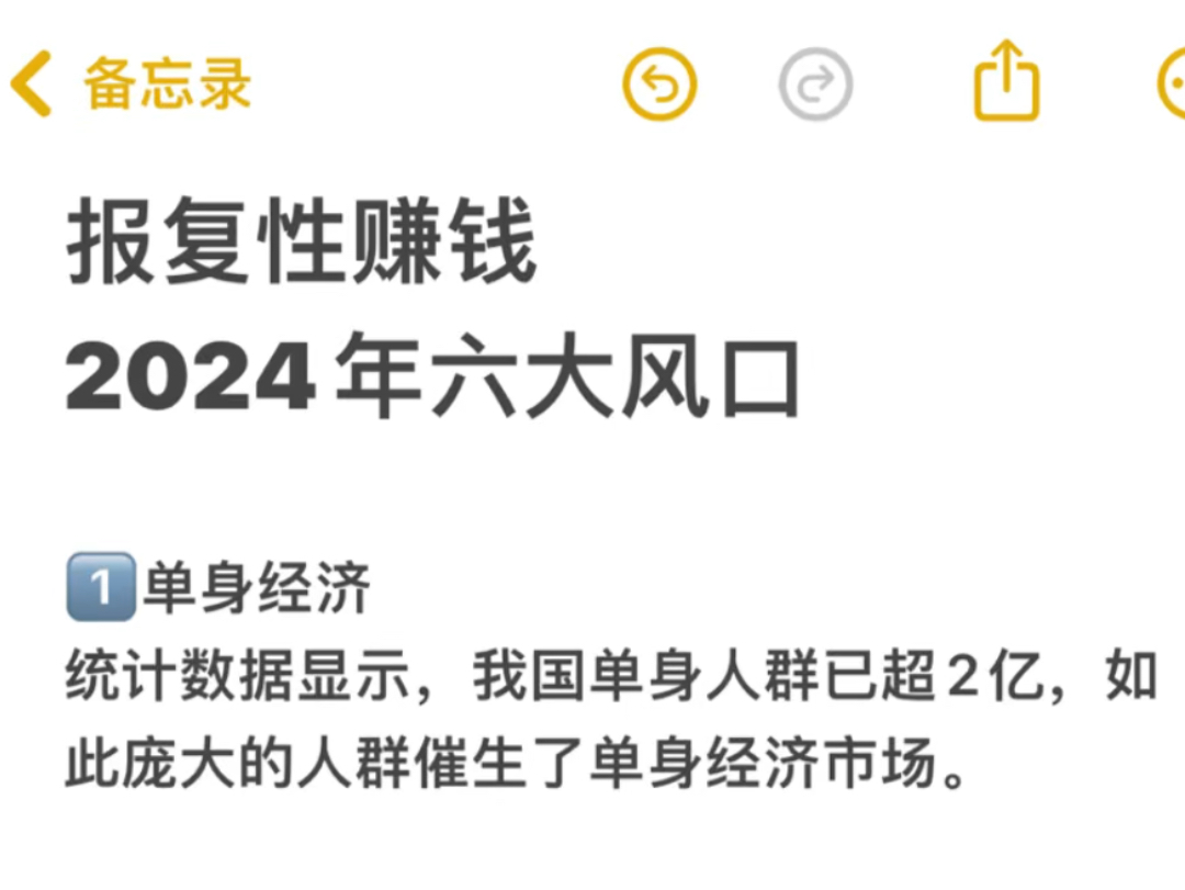 报复性赚钱！2024六大风口～