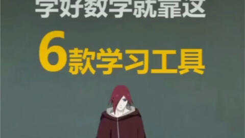 学好<em class="keyword">数学</em>就靠这6款学习工具