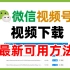 微信视频号中的视频怎么下载到本地电脑，2023年最新方法，测试可用，支持Windows，Mac系统。