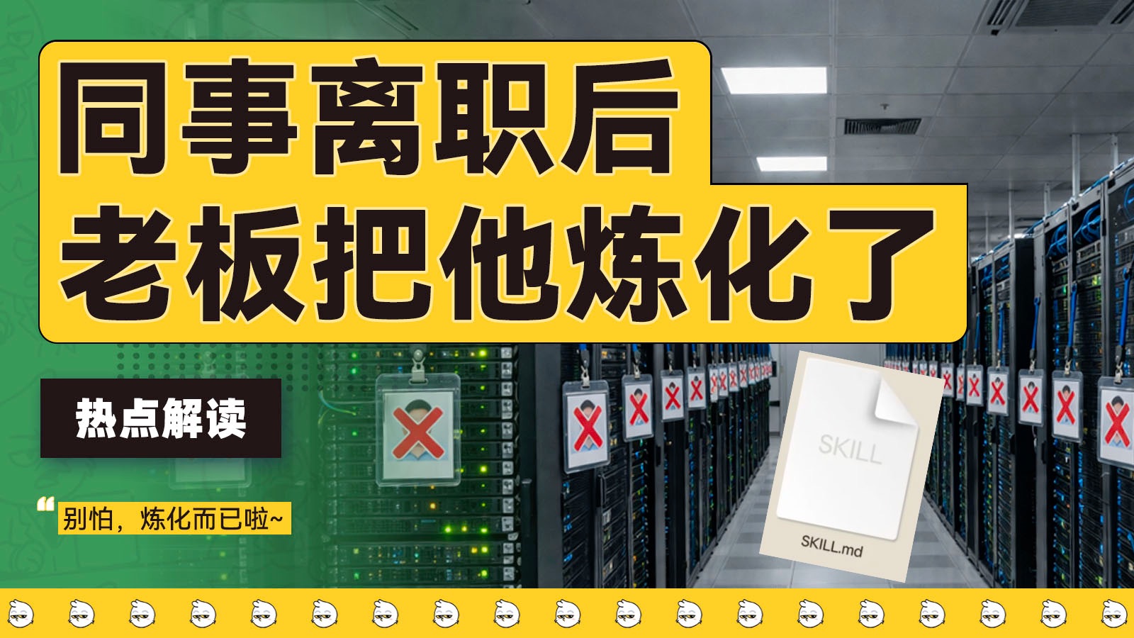 老板“炼化”员工、同事赛博永生，AI蒸馏攻防战就这么开始了？【雪鸡观察局416】