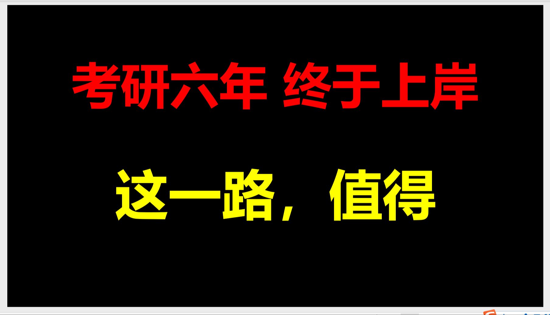 6战终上岸，我觉得值得，何惧流言蜚语！