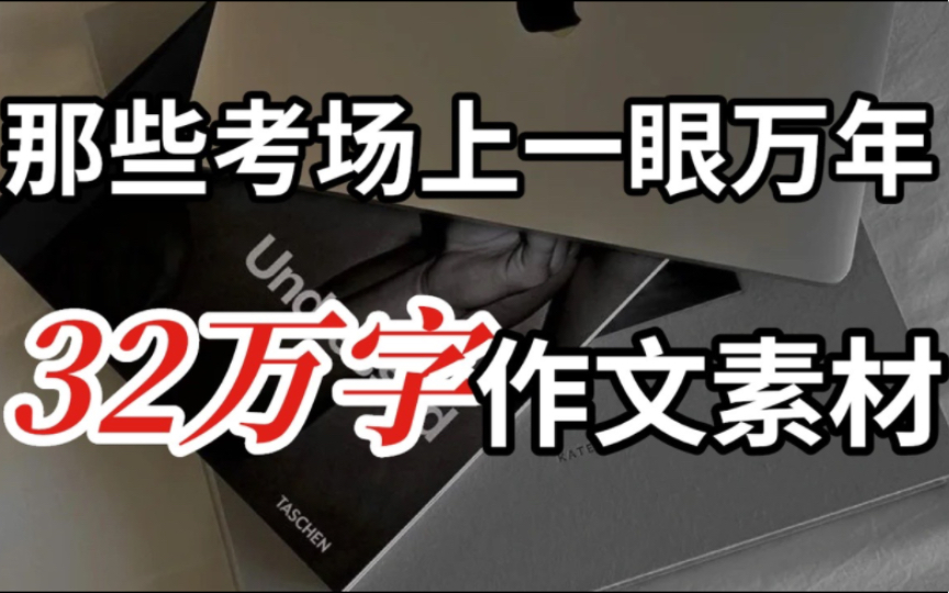 【作文素材】那些一眼万年的作文素材,够你用了!!!哔哩哔哩bilibili