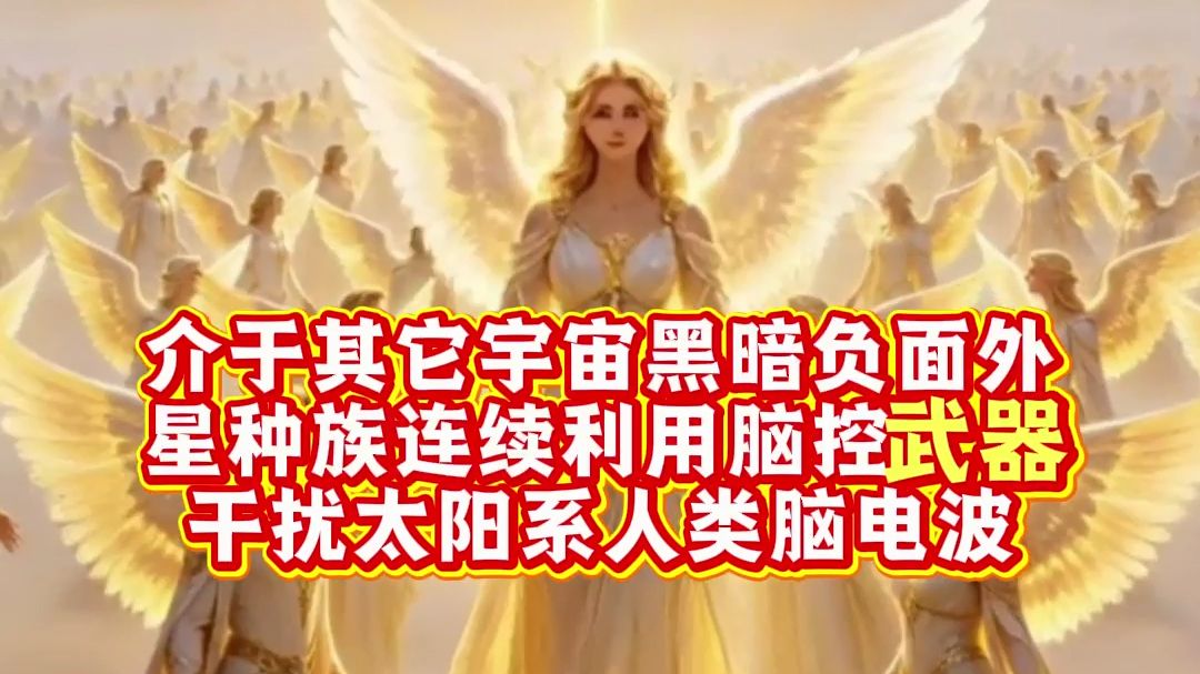 本宇宙管理层通报太阳系蓝星.介于其它宇宙黑暗负面外星种族连续利用脑控武器干扰太阳系人类脑电波，仙女星系军用脑控意识舰队，将强制升维人类意识。