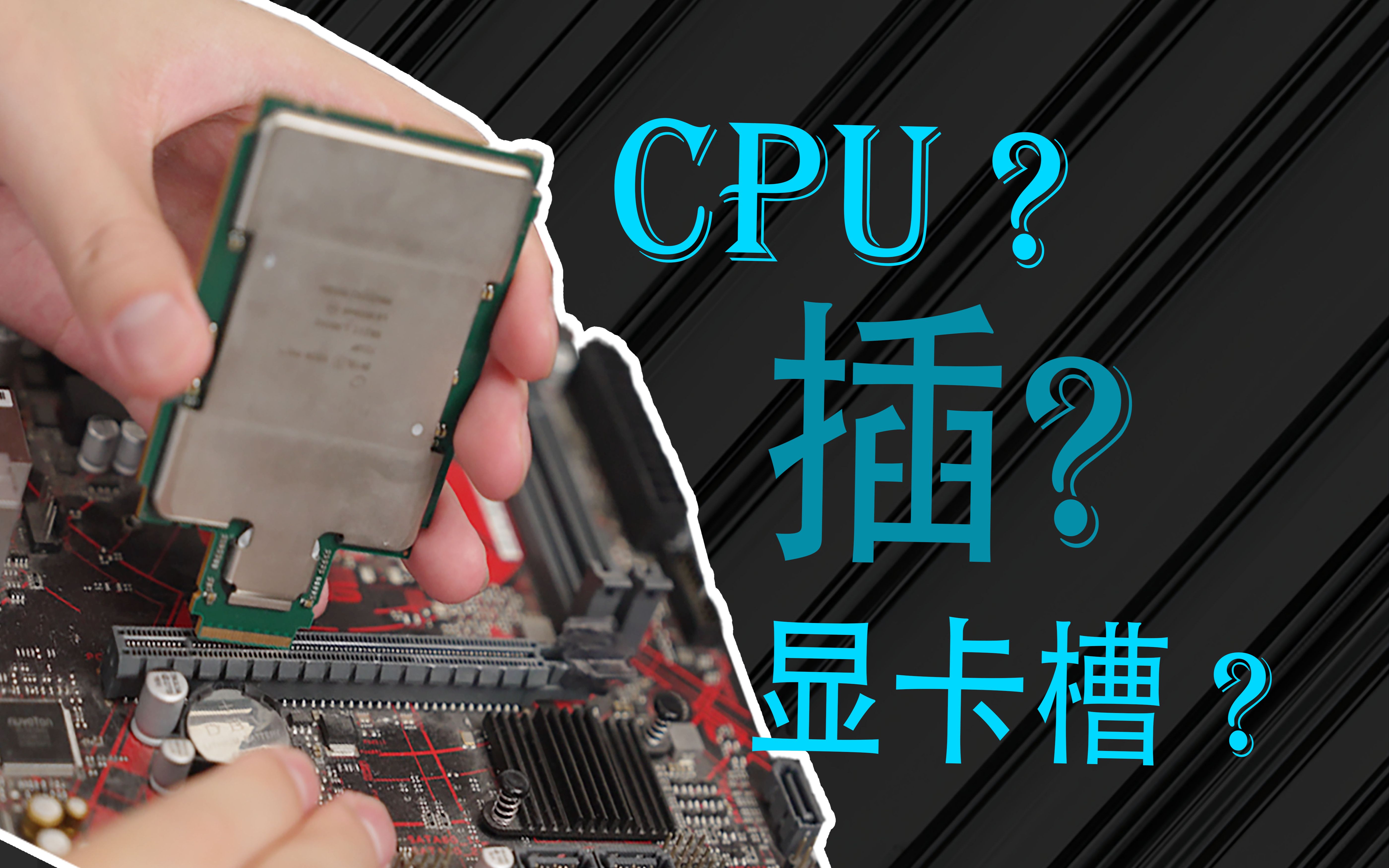【无意义】 第二期 CPU长了个小尾巴? ?