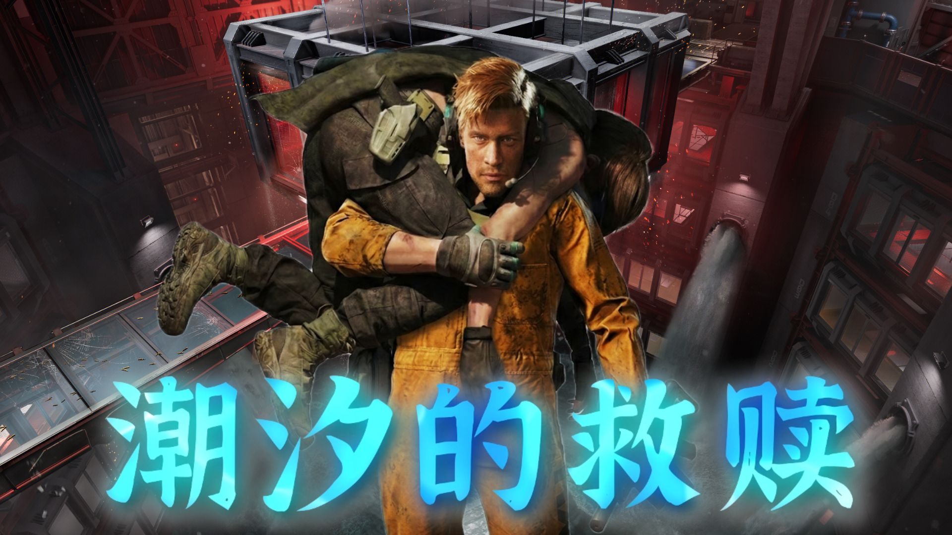 小黄人成就系列之：背大哥撤离