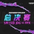 英雄联盟手游职业联赛·WRL1 5月15日 总决赛 JDG vs FPX