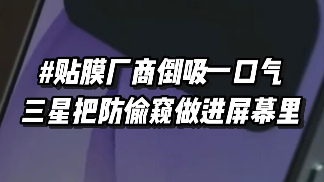 像素级防偷窥，贴膜厂商看了都傻眼