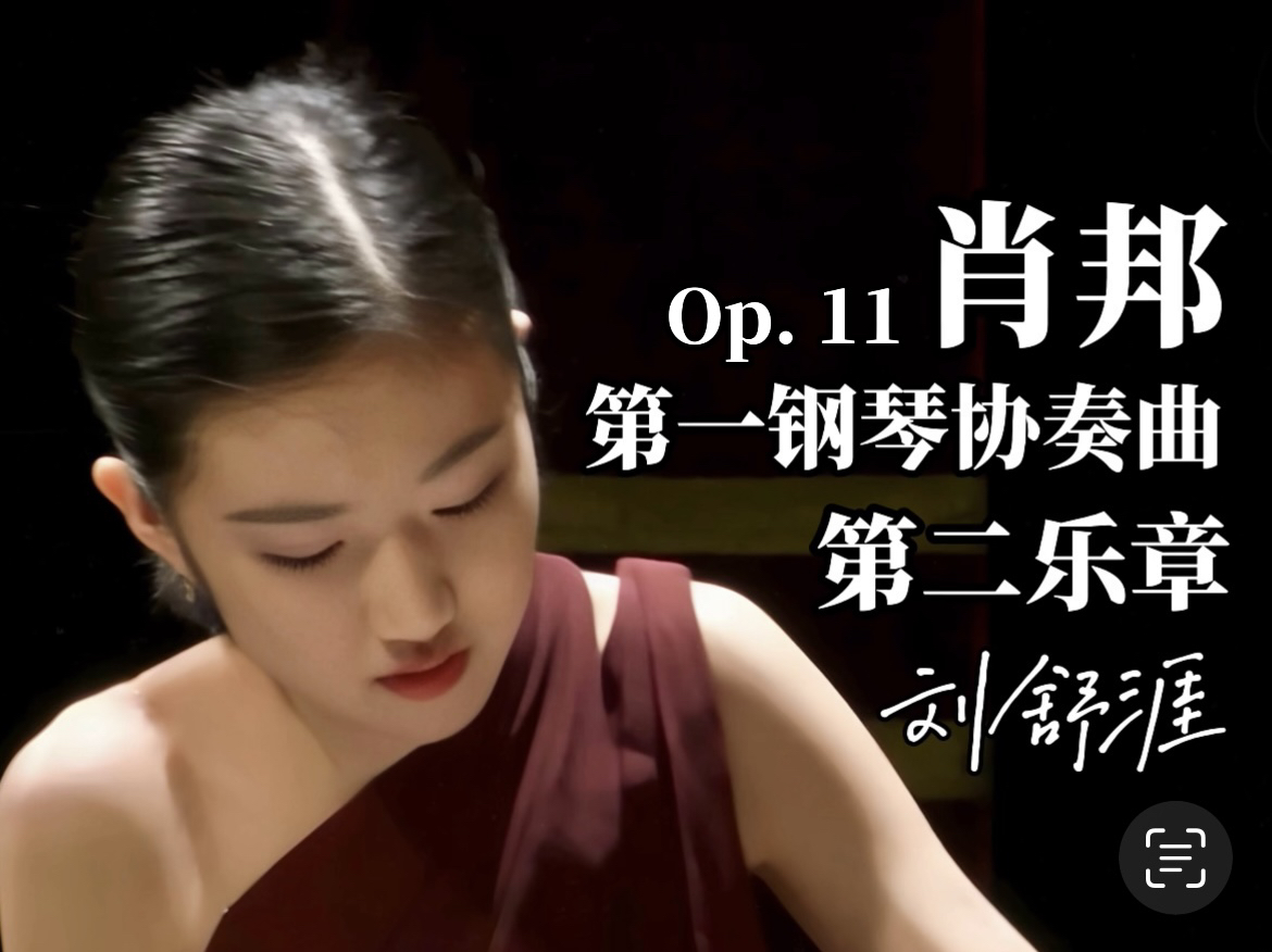 【肖邦】第一钢琴协奏曲 Chopin Piano Concerto No. 1, Op. 11 第二乐章 - Sophia Liu 刘舒涯