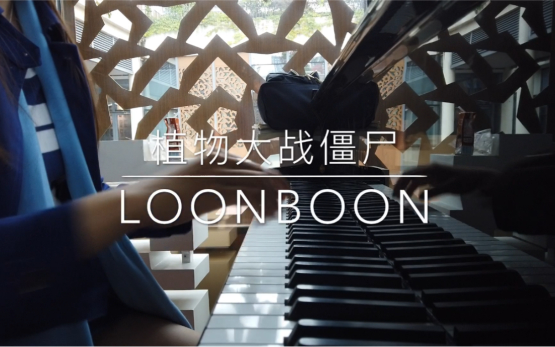 【钢琴/高还原】植物大战僵尸坚果保龄球模式BGM Loonboon