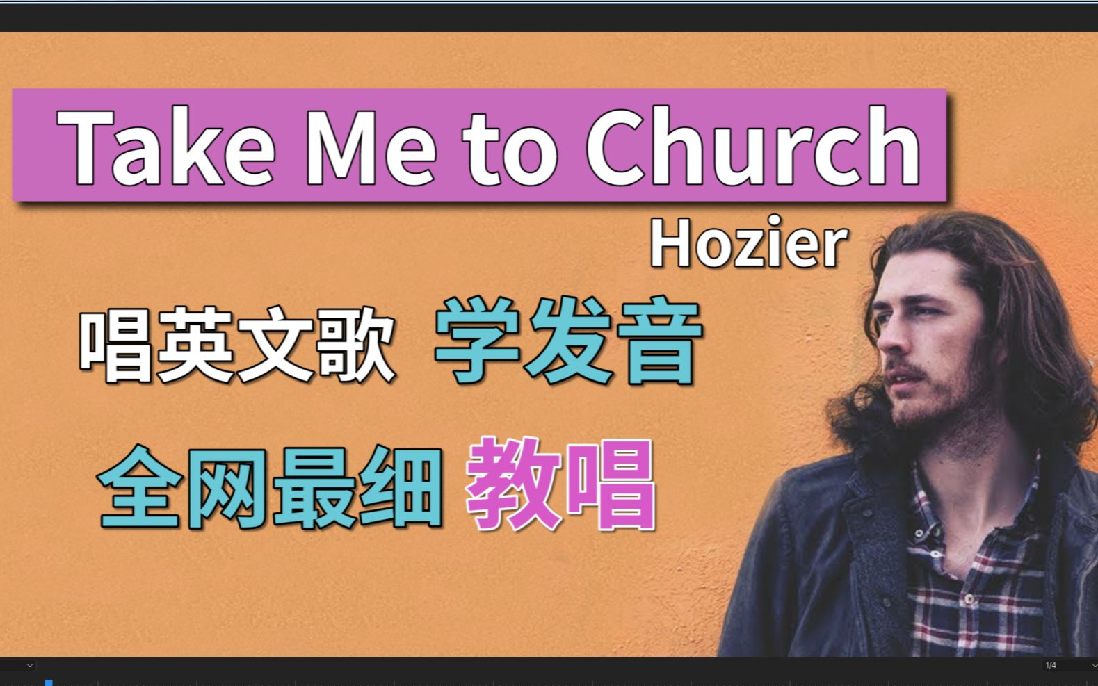 Hozier《Take Me to Church》整首英文歌教唱|发音旋律换气|歌词发音教程|英语发音教学|全网最走心|附Mia笔记版跟唱