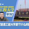 河南郑州的中国人民解放军战略支援部队信息工程大学是个什么样的大学