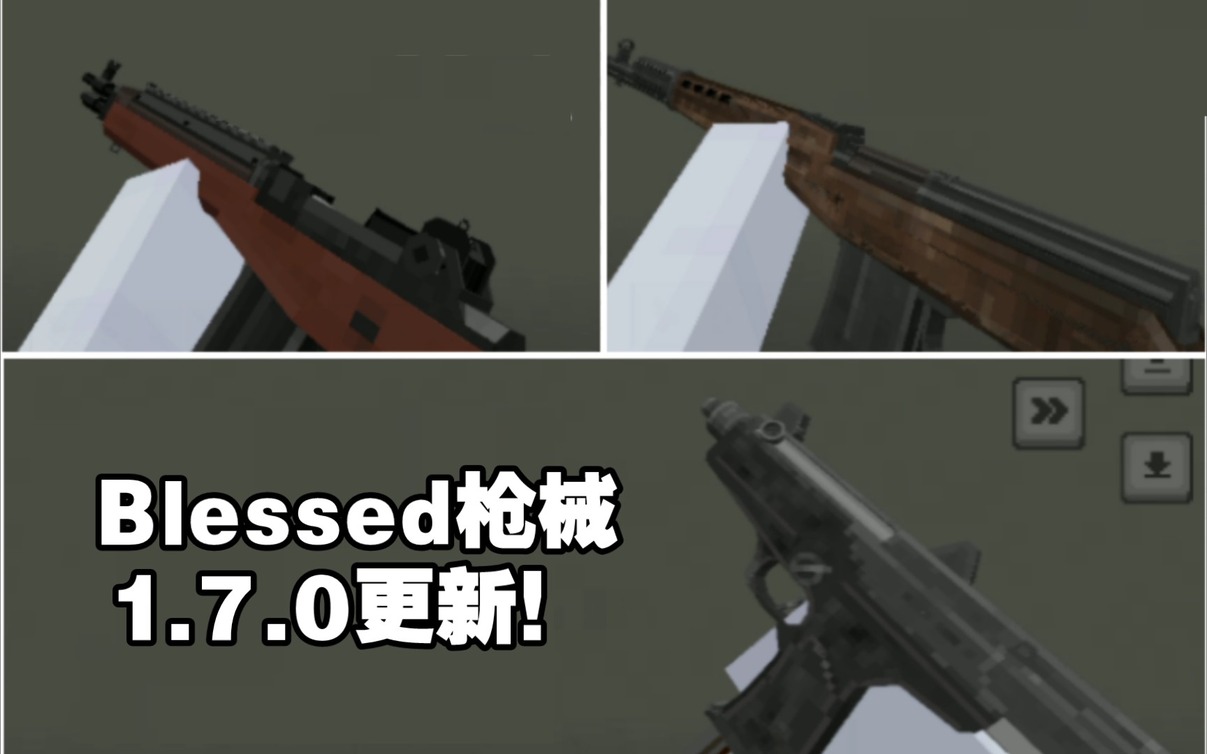 [MC基岩版]:Blessed枪械addon1.7.0更新，新增三把新枪械