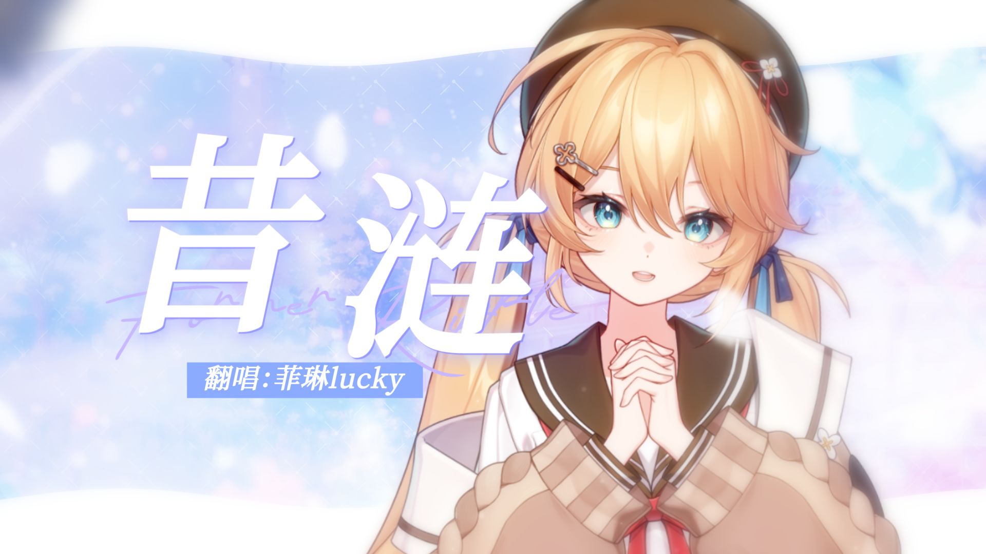 【清亮甜嗓|昔涟】我们的回忆，还有明天