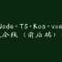 Node+TS+Koa+vue 商城全栈（前后端）开发