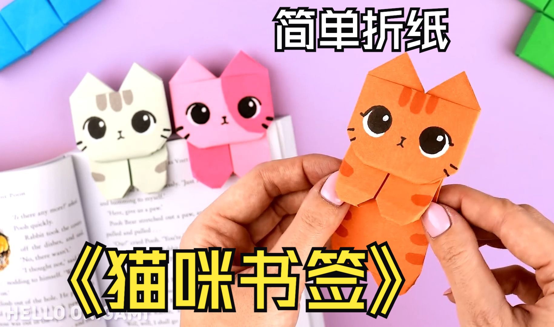 【简单折纸】简单几步折出猫咪书签