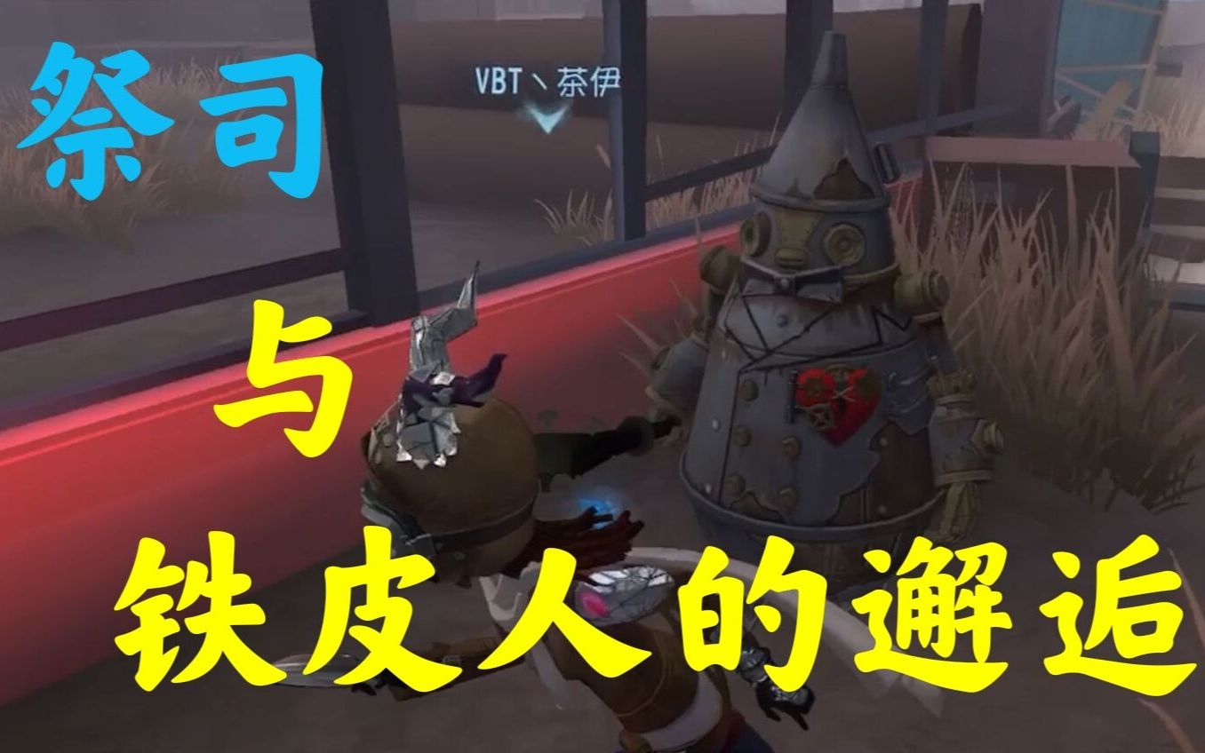 【第五人格】祭司与铁皮人的邂逅,希望邦邦没事_哔哩哔哩)つロ