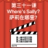 新概念英语1高清原文动画版--第31课Where's Sally？萨莉在哪里？第一遍中英文字幕第二遍全英文字幕第三遍无动