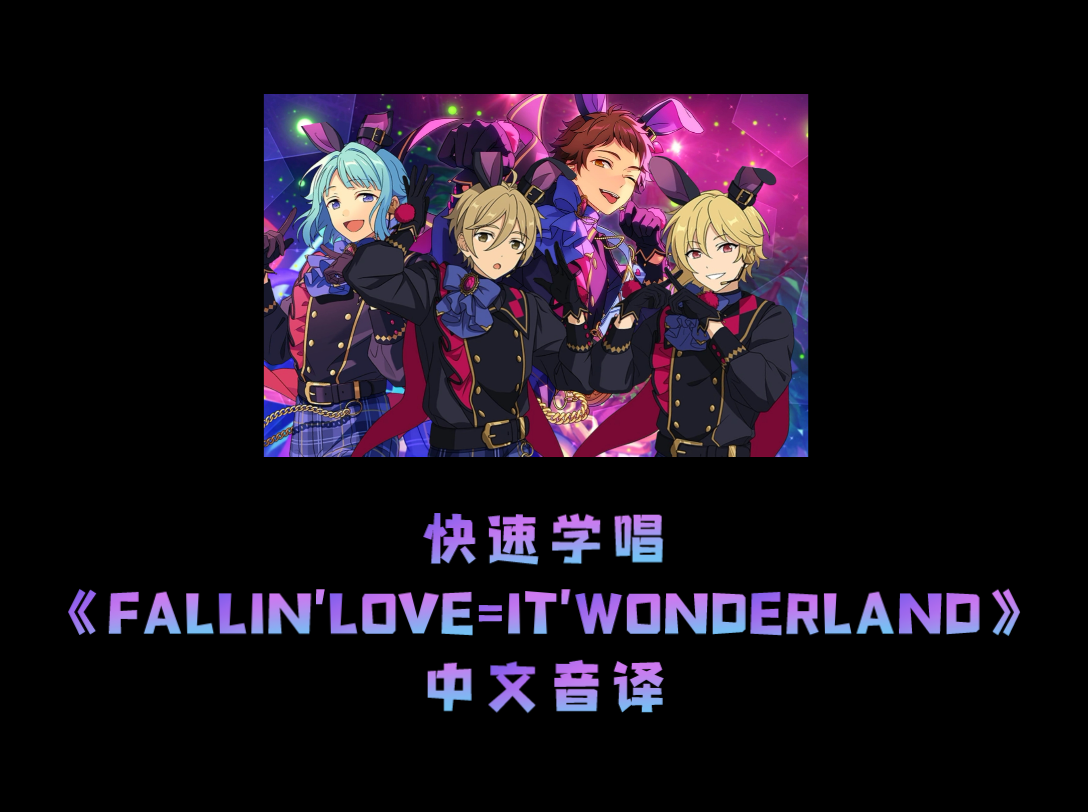 【ES2-快速学唱】Ra*bits  恋游仙境《FALLIN'LOVE=IT'WONDERLAND》 空耳