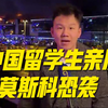 中国留学生亲历莫斯科恐袭：他们用俄语告诉我开枪了