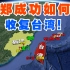 郑成功是如何收复台湾的？三维地图演示历史过程，一起了解一下