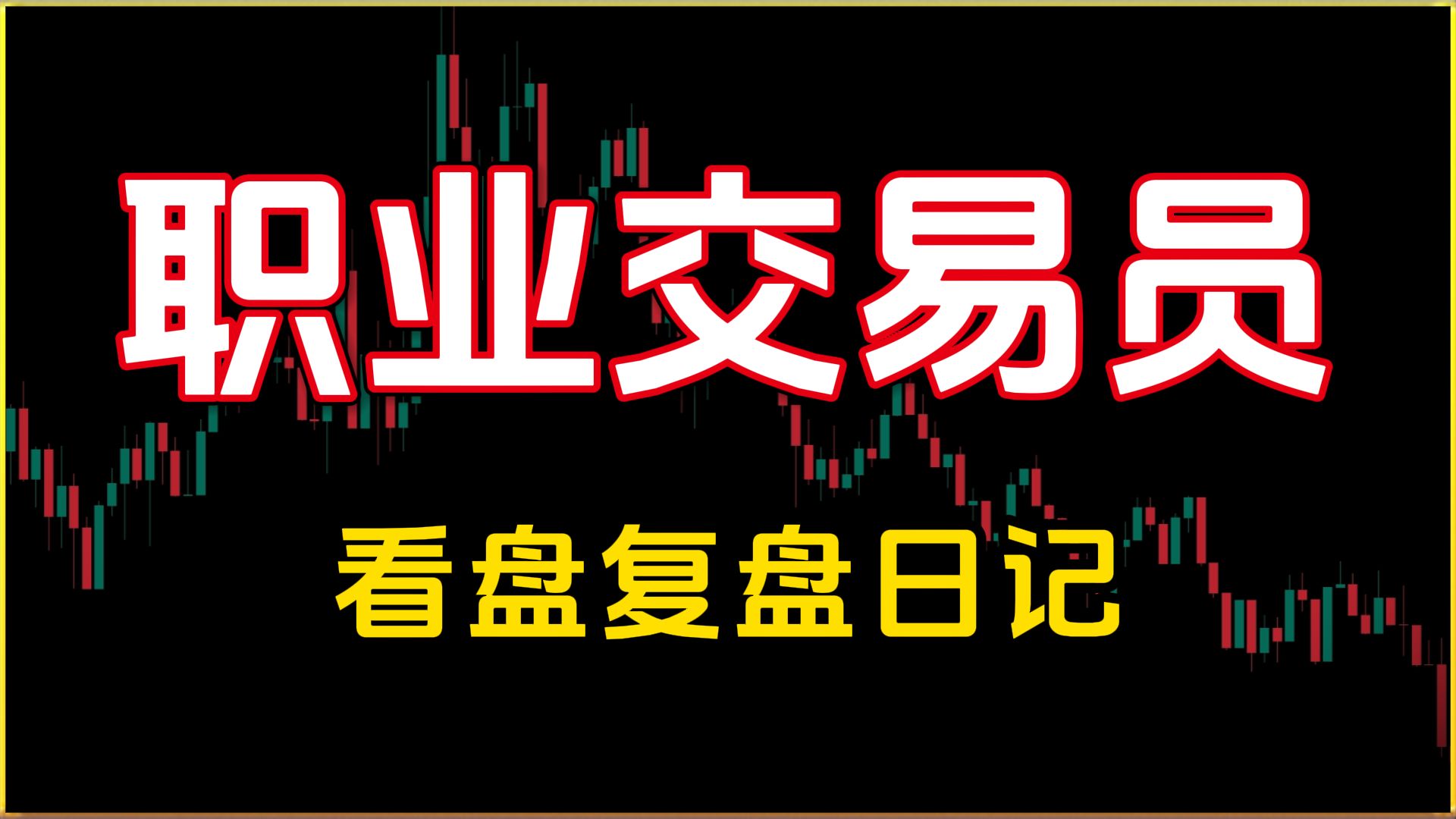 【币圈】职业交易员是如何一步步分析盘面的