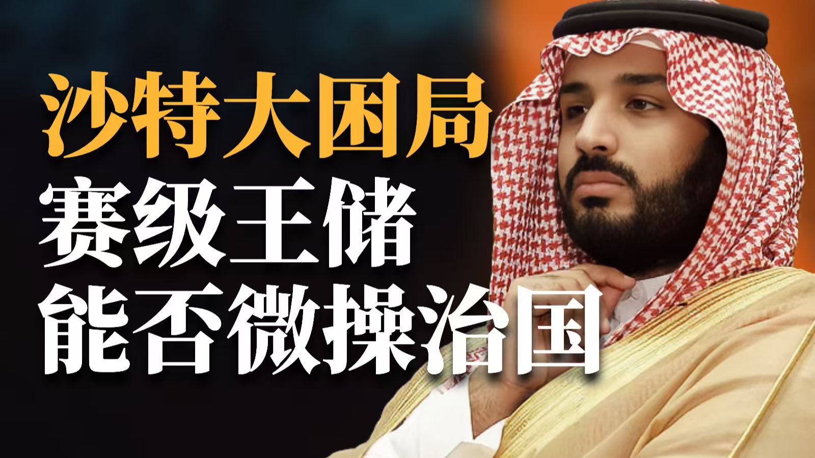 沙特大困局：石油红利见底，但改革和王座不可兼得？赛级王储还能否微操治国