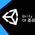 【极客学院】Unity3D C#基础