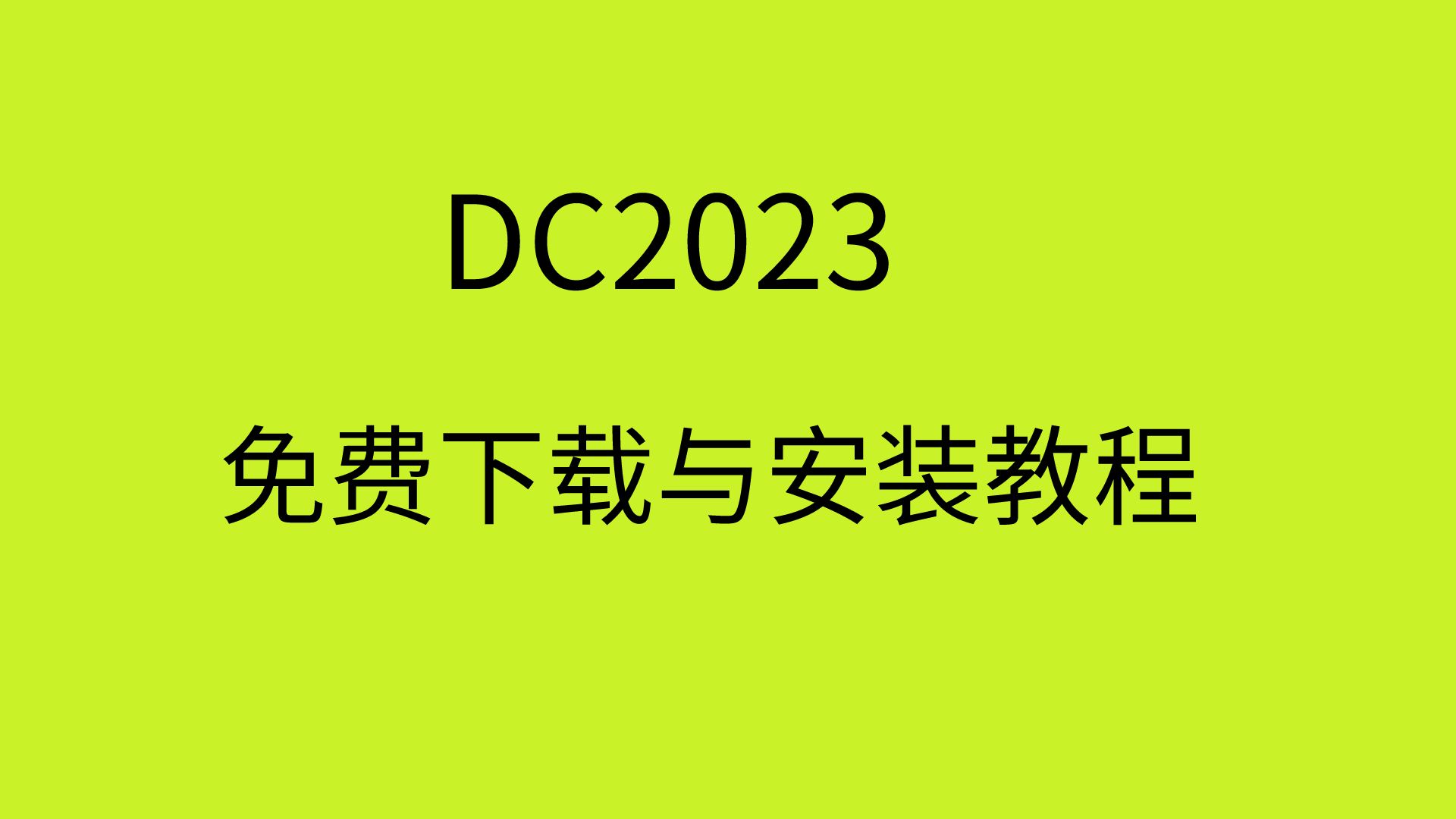 DC2023软件安装教程DC2023安装包下载DC2023安装教程