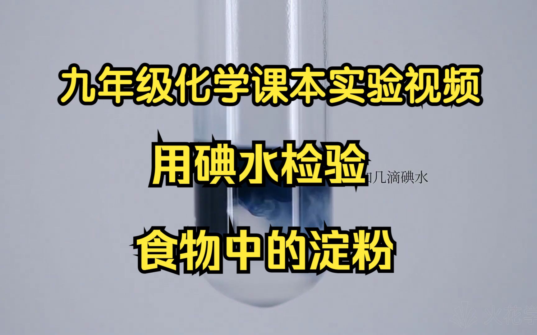 九年级化学课本实验视频：用碘水检验食物中的淀粉