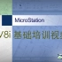 MicroStation V8i 基础培训视频