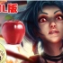 【LOL】小苹果