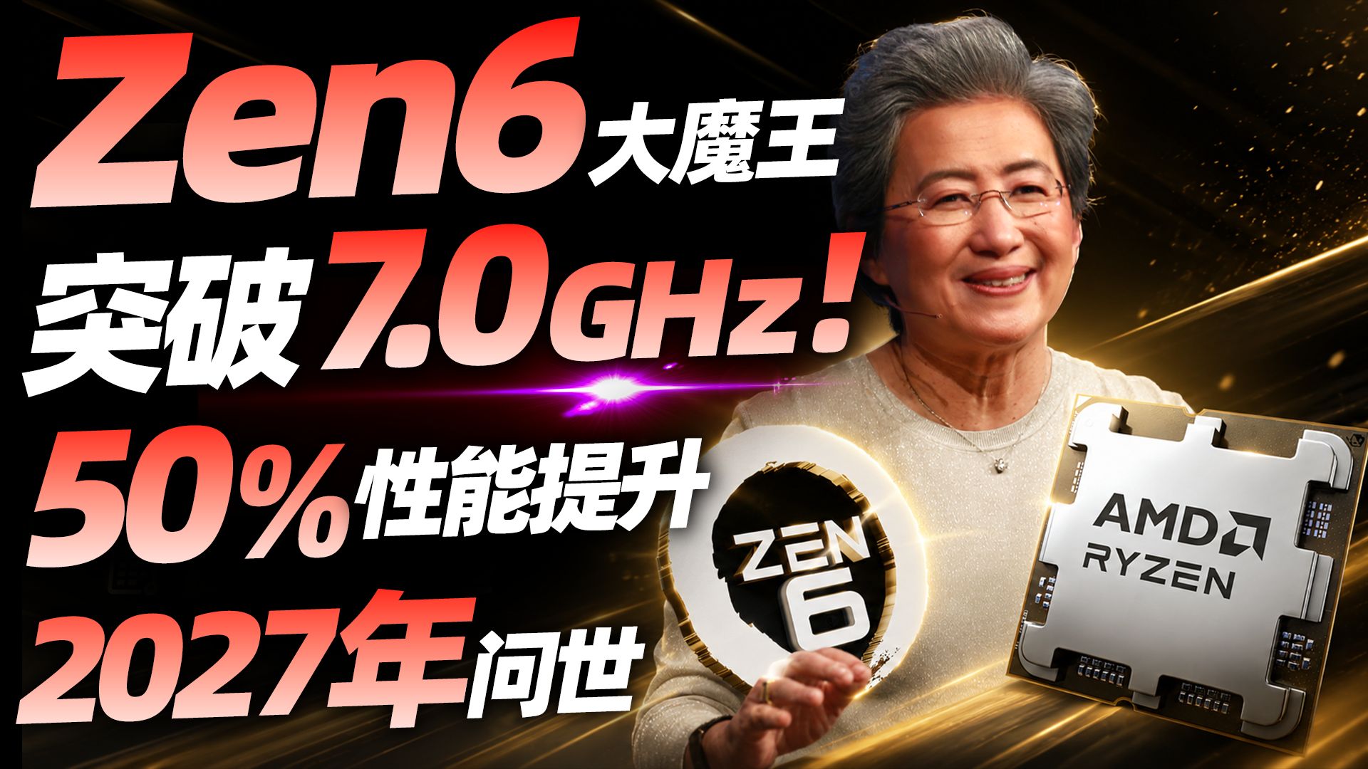 Zen6大魔王来袭！AMD锐龙10000系列CPU首次曝光：24核48线程、最高7.0GHz，X3D性能或暴涨50%！【宅同学】