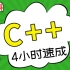 【C++】C++期末考试速成课，不挂科！！！