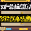 SS2赛季更新时间_元气骑士_手游情报