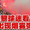 中门封烟？巴黎扳平比分后数枚烟雾弹出现在巴黎球迷看台