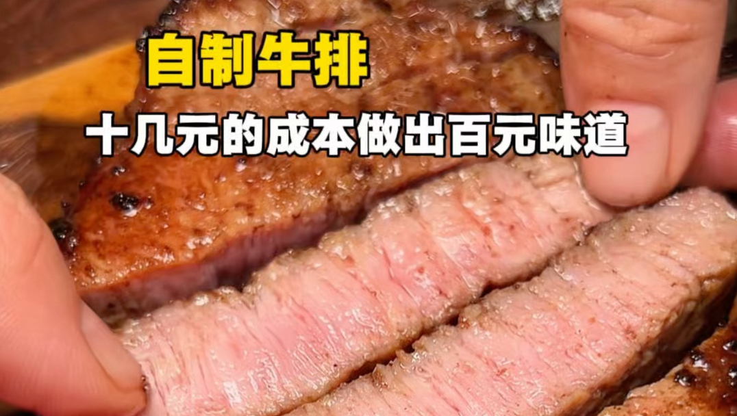 【低成本在家实现牛排自由‼️ 】
