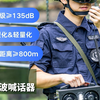2.2kg 随身带！定向声波喊话器，喊啥都清晰