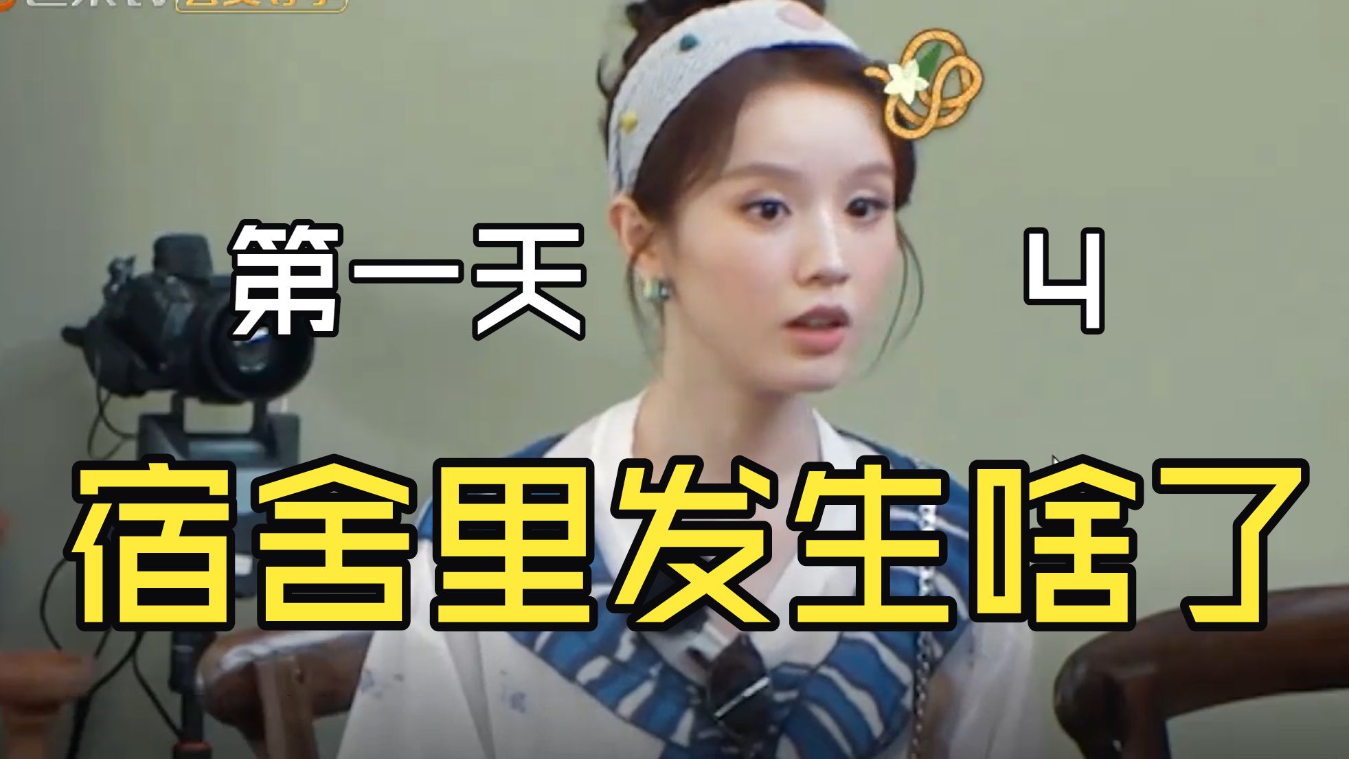 第一天宿舍分房发生啥了？内娱第一反咖位战士、超绝不经意集大成者表现如何？23min看分房细节，up先笑为敬，请注意音量
