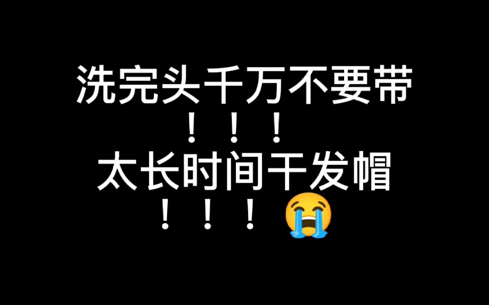 【血泪教训】千万不要带太长时间干发帽！！